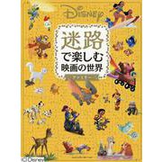 Disney迷路で楽しむ映画の世界ファミリー―ふしぎな物語の世界へようこそ。 [単行本]