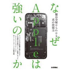 なぜAppleは強いのか―製品分解からわかる真の技術力 [単行本]