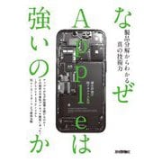 なぜAppleは強いのか―製品分解からわかる真の技術力 [単行本]