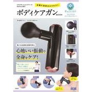 リラクゼーションスペース Raffine協力 手軽に全身セルフケア! ボディケアガン BOOK [ムックその他]