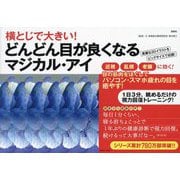 横とじで大きい!どんどん目が良くなるマジカル・アイ [単行本]