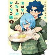 冷めないふたりのひとりご飯　４(まんがタイムコミックス) [コミック]
