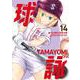 球詠　１４(まんがタイムKRコミックス－フォワードコミックス) [コミック]