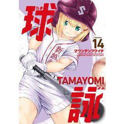 球詠　１４(まんがタイムKRコミックス－フォワードコミックス) [コミック]