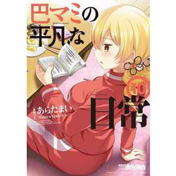 巴マミの平凡な日常　１０(まんがタイムKRコミックス－フォワードコミックス) [コミック]