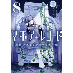 マギアレコード　魔法少女まどか☆マギカ外伝　８(まんがタイムKRコミックス－フォワードコミックス) [コミック]