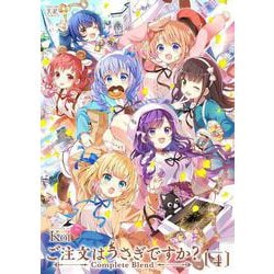 ご注文はうさぎですか？　Ｃｏｍｐｌｅｔｅ　Ｂｌｅｎｄ　４(まんがタイムKRコミックス) [コミック]