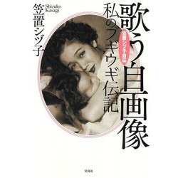 笠置シヅ子自伝 歌う自画像 私のブギウギ伝記 [単行本]