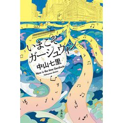 いまこそガーシュウィン [単行本]