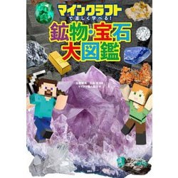 マインクラフトで楽しく学べる!鉱物・宝石大図鑑 [単行本]