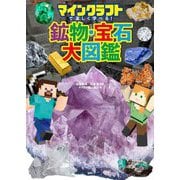 マインクラフトで楽しく学べる!鉱物・宝石大図鑑 [単行本]