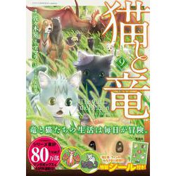 猫と竜（9）(このマンガがすごい! comics) [単行本]