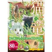猫と竜（9）(このマンガがすごい! comics) [単行本]