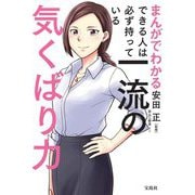 まんがでわかるできる人は必ず持っている一流の気くばり力 [単行本]