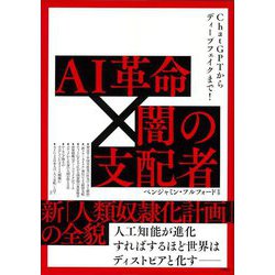 ChatGPTからディープフェイクまで!AI革命×闇の支配者 新「人類奴隷化計画」の全貌 [単行本]