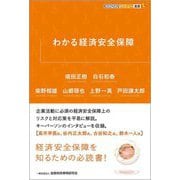 わかる経済安全保障(KINZAIバリュー叢書L) [単行本]