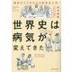 世界史は病気が変えてきた―歴史のウラがわかる医学史入門 [単行本]