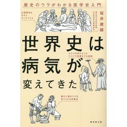 世界史は病気が変えてきた―歴史のウラがわかる医学史入門 [単行本]
