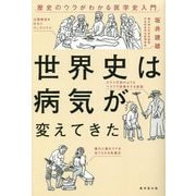 世界史は病気が変えてきた―歴史のウラがわかる医学史入門 [単行本]