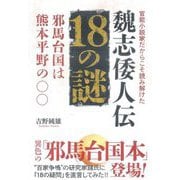 官能小説家だからこそ読み解けた魏志倭人伝18の謎―邪馬台国は熊本平野の○○ [単行本]