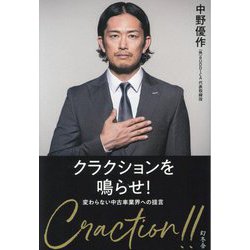 クラクションを鳴らせ!―変わらない中古車業界への提言 [単行本]