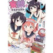 妄想アカデミズム　１(まんがタイムKRコミックス) [コミック]