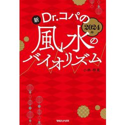 新Dr.コパの風水のバイオリズム〈2024年〉 [単行本]