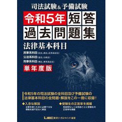 司法試験&予備試験 単年度版 短答過去問題集(法律基本科目)〈令和5年〉 [全集叢書]