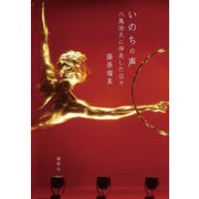いのちの声―八鳥治久に伴走した日々 [単行本]