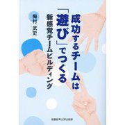 成功するチームは「遊び」でつくる―新感覚チームビルディング [単行本]