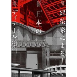 ヨドバシ.com - 建築家による「日本」のディテール―モダニズムによる伝統構法の解釈と再現 [単行本] 通販【全品無料配達】