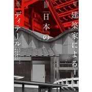 建築家による「日本」のディテール―モダニズムによる伝統構法の解釈と再現 [単行本]