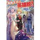 追放王子の英雄紋!〈2〉―追い出された元第六王子は、実は史上最強の英雄でした(アルファライト文庫) [文庫]
