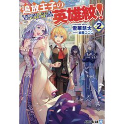 追放王子の英雄紋!〈2〉―追い出された元第六王子は、実は史上最強の英雄でした(アルファライト文庫) [文庫]