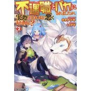 不遇職とバカにされましたが、実際はそれほど悪くありません?〈2〉(アルファライト文庫) [文庫]