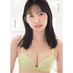 志田音々写真集『ねぇね～』 [単行本]