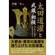 太田道潅と武蔵・相模―消えゆく伝承や古戦場を訪ねて [単行本]