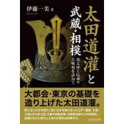 太田道潅と武蔵・相模―消えゆく伝承や古戦場を訪ねて [単行本]
