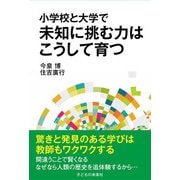 小学校と大学で未知に挑む力はこうして育つ [単行本]