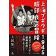 上海ブギウギ1945　服部良一の冒険 [単行本]