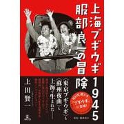 上海ブギウギ1945　服部良一の冒険 [単行本]