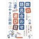 数の語呂合わせ遊び〈2〉つぶやき三四郎―1000～9999 [単行本]