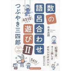 数の語呂合わせ遊び〈2〉つぶやき三四郎―1000～9999 [単行本]