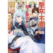 「聖女など不要」と言われて怒った聖女が一週間祈ることをやめた結果→〈1〉(レジーナ文庫―レジーナブックス) [文庫]