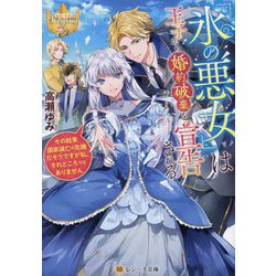 「氷の悪女」は王子から婚約破棄を宣告される―その結果国家滅亡の危機だそうですが私、それどころではありません(レジーナ文庫―レジーナブックス) [文庫]