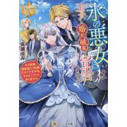 「氷の悪女」は王子から婚約破棄を宣告される―その結果国家滅亡の危機だそうですが私、それどころではありません(レジーナ文庫―レジーナブックス) [文庫]