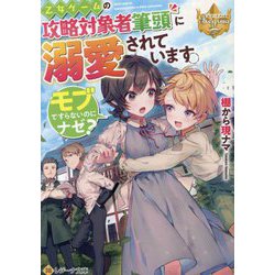 乙女ゲームの攻略対象者筆頭に溺愛されています。モブですらないのにナゼ?(レジーナ文庫―レジーナブックス) [文庫]