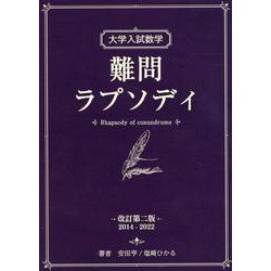 ヨドバシ.com - 大学入試数学 難問ラプソディ 改訂第二版