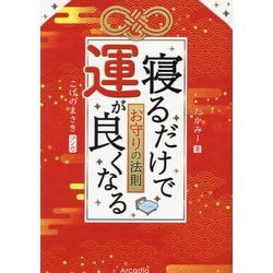 寝るだけで運が良くなるお守りの法則 [単行本]