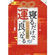寝るだけで運が良くなるお守りの法則 [単行本]